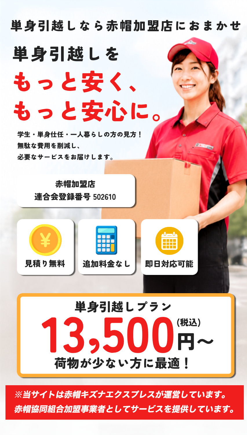 単身引越しをもっと安く、もっと安心に。赤帽キズナエクスプレス
